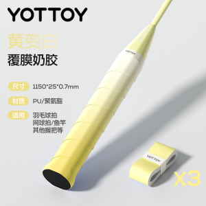 YOTTOY羽毛球拍手胶渐变防滑吸汗专业糯糯胶绑带缠把带网球拍手柄缠绕带