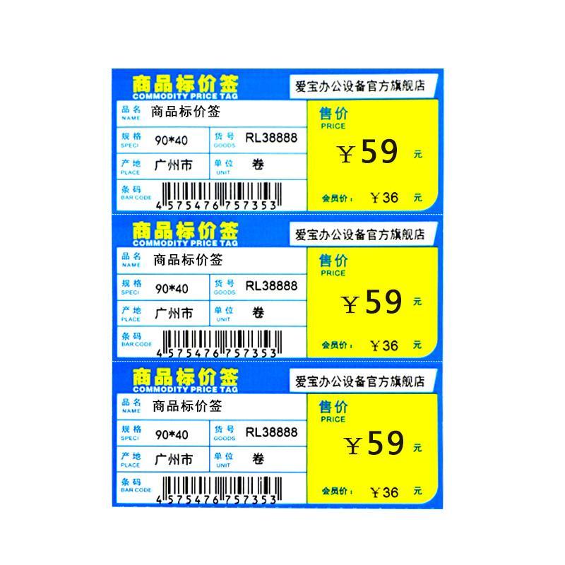 贺氏爱宝90*40mm*500张商品标价签 彩色条码标价签打印纸 超市物价签