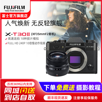 FUJIFILM/富士X-T30II/XF35F2 黑标配 富士无反微单相机 xt20升级款 2610万像素 变焦套装+官方标配