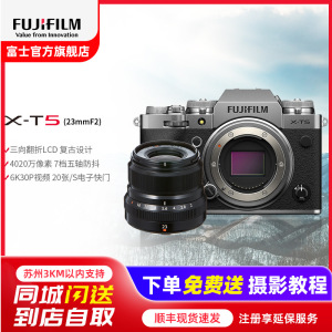富士X-T5/XF23F2套机 银色标配 微单 便携三向翻折屏静太拍摄4020万像素复古XT5 数码T5 4020万像素 1.6亿像素拍摄 复古全能