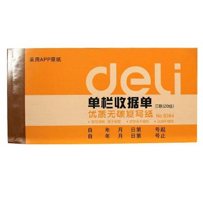 得力(deli)9384办公财务专用三联单栏收据单10本装