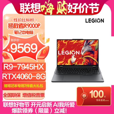 联想(Lenovo)拯救者R9000P 畅玩黑神话悟空官方合作16英寸电竞游戏笔记本电脑R9-7945HX 16G 1T RTX4060 高色域 碳晶灰 官方标配