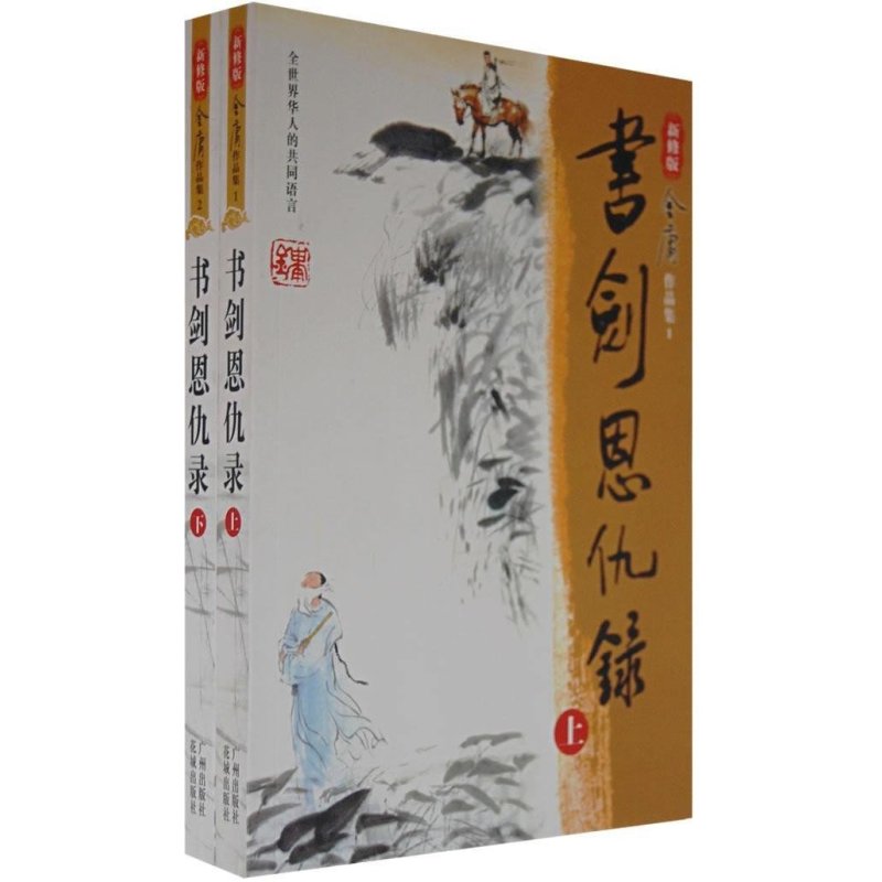 书剑恩仇录(新修版)(01-02)