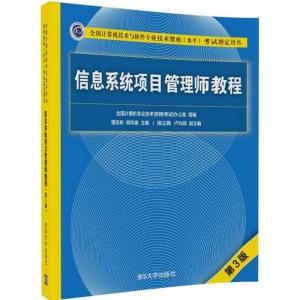 信息系统项目管理师教程 第3版 谭志彬,柳纯录 编 专业科技 文轩网