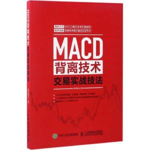 MACD背离技术交易实战技法 股市风云 著 经管、励志 文轩网