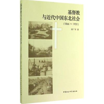 基督教与近代中国东北社会(1866-1931) 邱广军 著 社科 文轩网