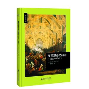 英国革命之起因(1529-1642) [美]劳伦斯·斯通 著 舒丽萍 译 社科 文轩网