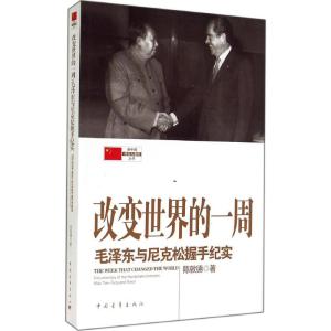 改变世界的一周 毛泽东与尼克松握手纪实 陈敦德 著 社科 文轩网