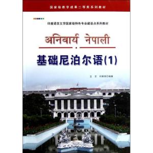 基础尼泊尔语(1) 王宗,何朝荣 编 文教 文轩网