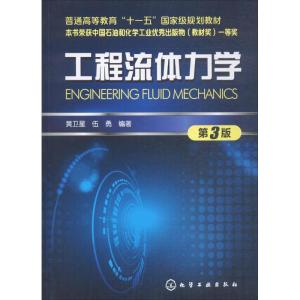 工程流体力学 黄卫星,伍勇 编著 著 大中专 文轩网