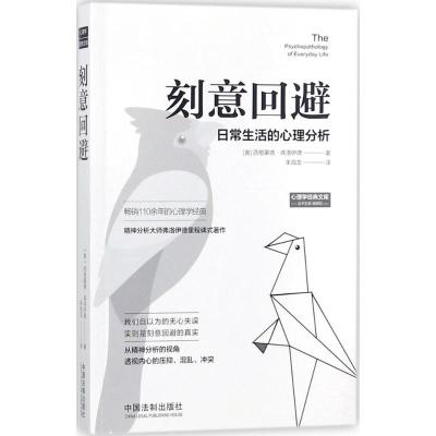 刻意回避:日常生活的心理分析 (奥)西格蒙德·弗洛伊德(Sigmund Freud) 著;朱海龙 译 社科 文轩网