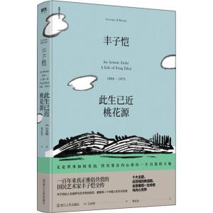 丰子恺 此生已近桃花源 (澳)白杰明(Geremie R.Barme) 著 贺宏亮 译 文学 文轩网