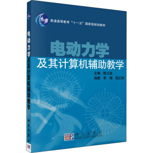 电动力学及其计算机辅助教学 陈义成 编 大中专 文轩网