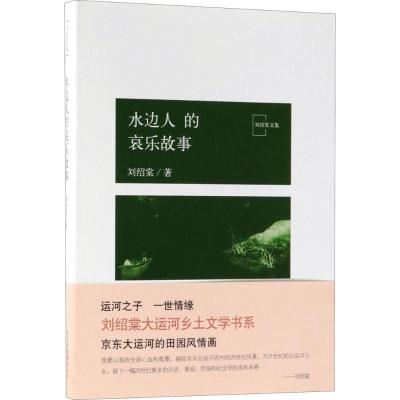 水边人的哀乐故事 刘绍棠 著 文学 文轩网