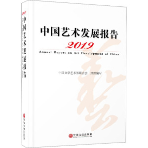 2019中国艺术发展报告 中国文学艺术界联合会 编 艺术 文轩网