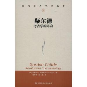 柴尔德 考古学的革命 (加)布鲁斯·G.特里格(Bruce G.Trigger) 著 何传坤,陈淳 译 社科 文轩网