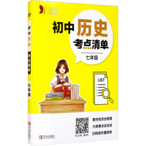 初中历史考点清单 7年级 李忠东 编 文教 文轩网