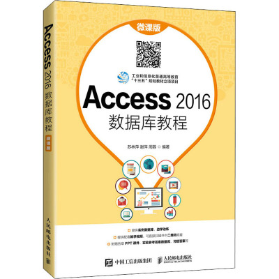 Access 2016数据库教程 微课版 苏林萍,谢萍,周蓉 编 大中专 文轩网