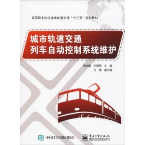 城市轨道交通列车自动控制系统维护 李俊娥,刘湘国 编 大中专 文轩网