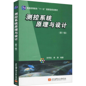 测控系统原理与设计(第3版) 孙传友,李涛 编 大中专 文轩网