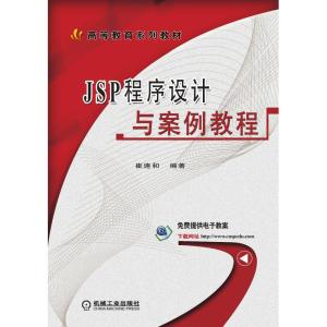 JSP程序设计与案例教程 崔连和 著 大中专 文轩网