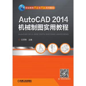 AutoCAD 2014机械制图实用教程 王灵珠 著 大中专 文轩网