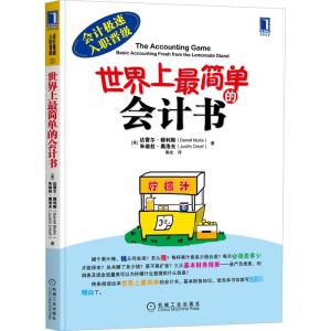 世界上最简单的会计书 (美)穆利斯,(美)奥洛夫 著 黄屹 译 经管、励志 文轩网