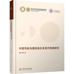 中国传统治理经验及其现代转换研究 杨华祥 著 社科 文轩网