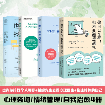 心理学 4册(蛤蟆+聊聊+棒棒的自己+你可以生气) (英)罗伯特·戴博德 著 陈赢 译等 社科 文轩网