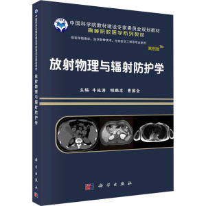 放射物理与辐射防护学 案例版 牛延涛,胡鹏志,曹国全 编 大中专 文轩网