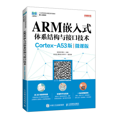 ARM嵌入式体系结构与接口技术(Cortex-A53版)(微课版) 刘洪涛,周凯 著 大中专 文轩网