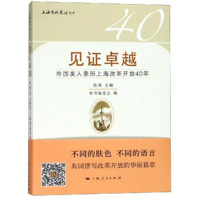 见证卓越 张桑 主编 本书编委会 编 著 经管、励志 文轩网