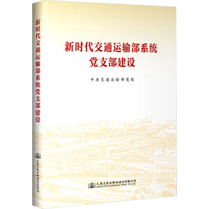 新时代交通运输部系统党支部建设 中共交通运输部党校 编 专业科技 文轩网