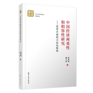 中国经济两重性和相容性研究--改革开放的方法论探索(精) 陈承明//鞠立新 著 经管、励志 文轩网