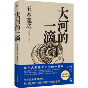 大河的一滴 (日)五木宽之 著 徐静波 译 文学 文轩网