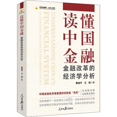 读懂中国金融 金融改革的经济学分析 黄益平,王勋 著 经管、励志 文轩网