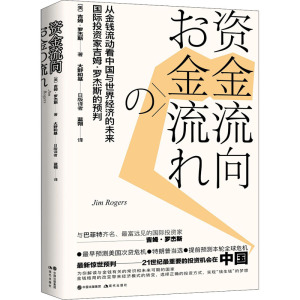 资金流向 (美)吉姆·罗杰斯 著 蓝朔 译 经管、励志 文轩网