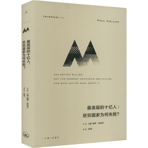 最底层的十亿人:贫穷国家为何失败? (英)保罗·科利尔 著 张羽 译 经管、励志 文轩网