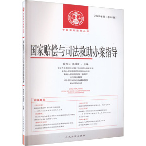 国家赔偿与司法救助办案指导 2020年度(总24辑) 陶凯元,陈国庆 编 社科 文轩网