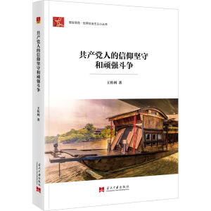 共产党人的信仰坚守和顽强斗争 王传利 著 社科 文轩网