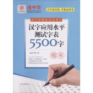 汉字应用水平测试字表5500字 庞中华 书 著 文教 文轩网