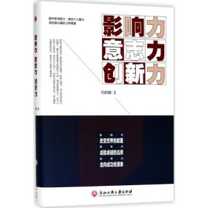 影响力·意志力·创新力 邢群麟 编著 经管、励志 文轩网