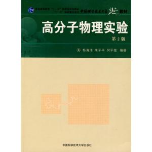 高分子物理实验(第2版) 杨海洋,朱平平,何平笙 编著 著 著 生活 文轩网