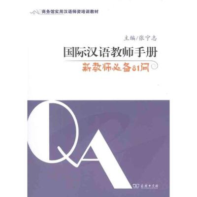 国际汉语教师手册 张宁志 主编 著 文教 文轩网