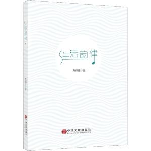 生活韵律 刘德田 著 文学 文轩网