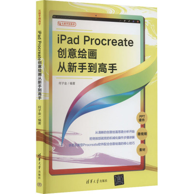 iPad Procreate创意绘画从新手到高手 何子金 编 专业科技 文轩网