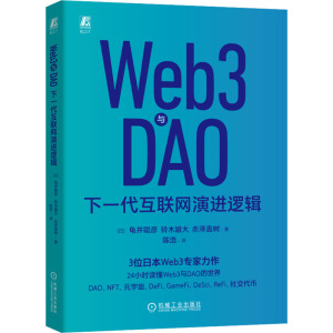 Web3与DAO 下一代互联网演进逻辑 (日)龟井聪彦,(日)铃木雄大,(日)赤泽直树 著 陈浩 译 专业科技 文轩网