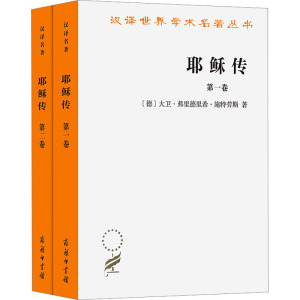 耶稣传(1-2) (德)大卫·弗里德里希·施特劳斯 著 吴永泉 译 社科 文轩网