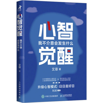 心智觉醒 我不介意会发生什么 艾菲 著 社科 文轩网