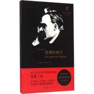 悲剧的诞生 (德)弗里德里希·尼采(Friedrich Nietzsche) 著;孙周兴 等 译 社科 文轩网